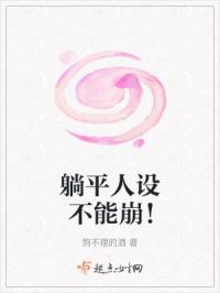 躺平人设不能崩！
