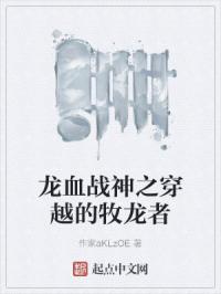 龙血战神之穿越的牧龙者