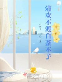 清欢不渡白茶不予1