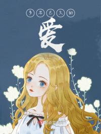 多年已久的爱