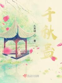 千秋蛊