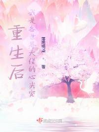 重生后我是各世界大佬的心尖宠