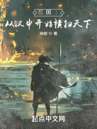 三国：从汉中开始横扫天下