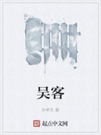 吴客