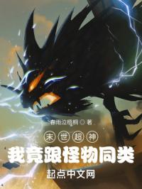 我成为末世怪物