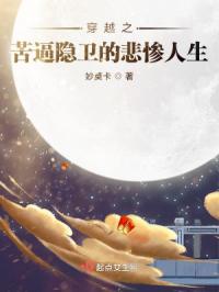 穿越之隐卫的悲惨人生