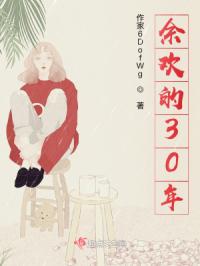 余欢的30年