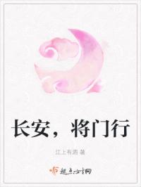 长安，将门行