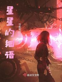 星星的细语