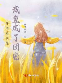 穿书后我靠咸鱼成了团宠