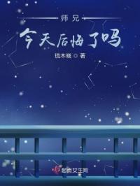 师兄今天后悔了吗