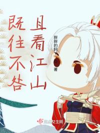 既往不咎，且看江山