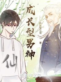 成长型男神