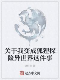 关于我变成狐狸探险异世界这件事