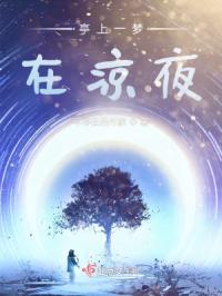亭上一梦在凉夜