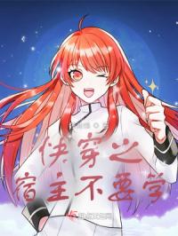 快穿之宿主不要学！