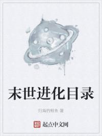 末世进化目录