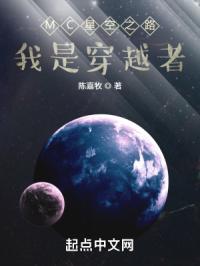 MC星空之路：我是穿越者