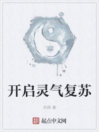 开启灵气复苏