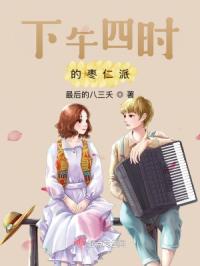 下午四时的枣仁派
