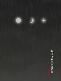 卯川：神选之人的生活