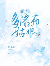 他的多洛布姑娘
