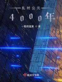 乱时公元4000年