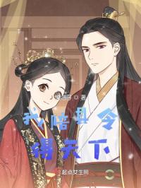 我陪县令得天下