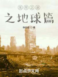 无尽征途之地球篇