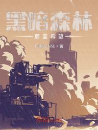 黑暗森林，蔚蓝希望