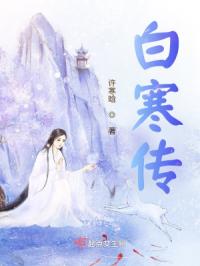 白寒传