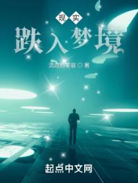 现实跌入梦境