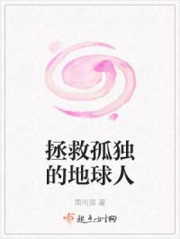 拯救孤独的地球人