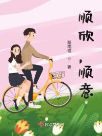 顺欣，顺意
