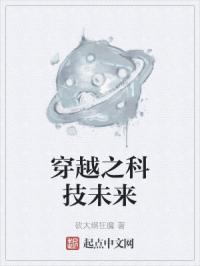 穿越之科技未来