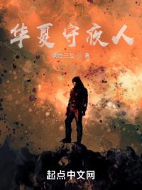 华夏守夜人