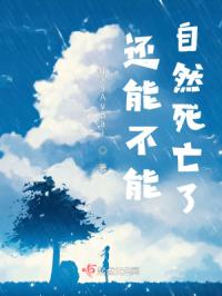 还能不能自然死亡了？