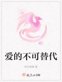 爱的不可替代