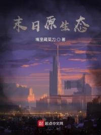 末日原生态
