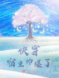 快穿宿主帅爆了