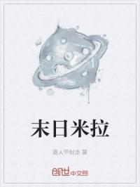 末日米拉