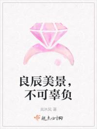 良辰美景，不可辜负