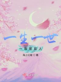 一生一世皆是一双人