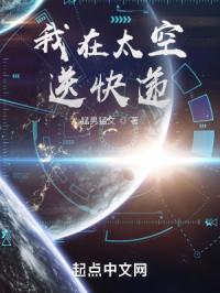 我在太空送快递