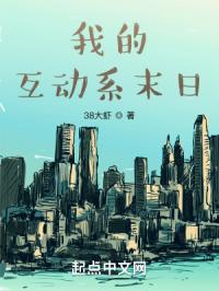 我的互动系末日