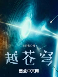 越苍穹