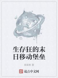 生存狂的末日移动堡垒