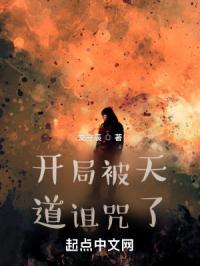 开局被天道诅咒了