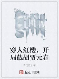 穿入红楼，开局截胡贾元春