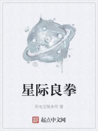 星际良拳